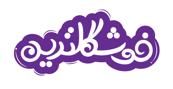 فروشگاه خوشگلترن
